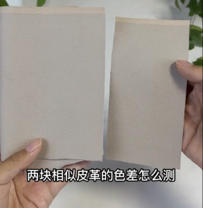 皮革沙發(fā)色差怎么測？色差儀檢測皮革沙發(fā)色差