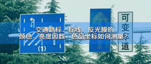 YS4580測(cè)色儀：確保交通標(biāo)識(shí)色彩精準(zhǔn)，保障行車安全